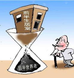 以房養(yǎng)老金融外包服務(wù) 模式、機遇與挑戰(zhàn)